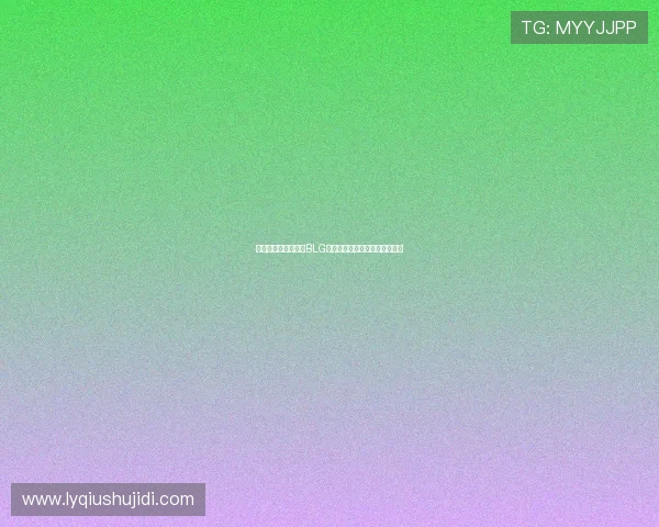 和平精英战术解析:BLG盯防策略的深度剖析与实战应用 和平精英战术解析:BLG盯防策略的深度剖析与实战应用